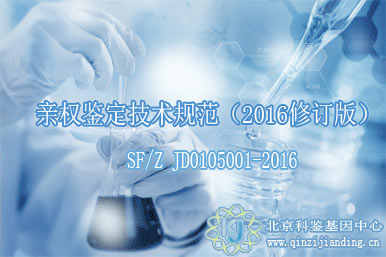 親權鑒定技術規(guī)范（2016修訂版）