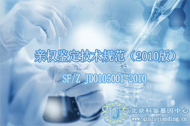 親權鑒定技術規(guī)范（2010版）