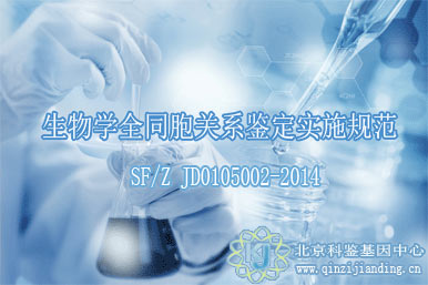 生物學(xué)全同胞關(guān)系鑒定實(shí)施規(guī)范