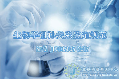 生物學祖孫關系鑒定規(guī)范