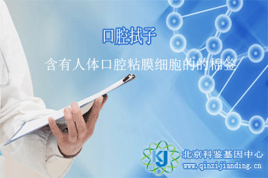 口腔拭子DNA鑒定