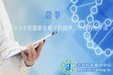 指甲DNA鑒定