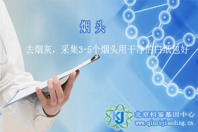 煙頭DNA鑒定