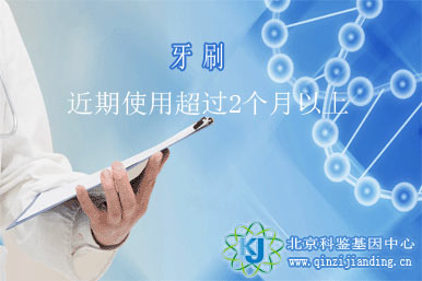 牙刷DNA鑒定