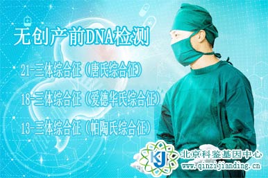 無(wú)創(chuàng)產(chǎn)前DNA檢測(cè)