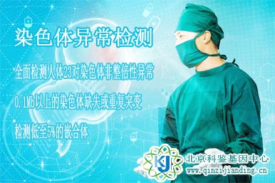 染色體異常檢測(cè)