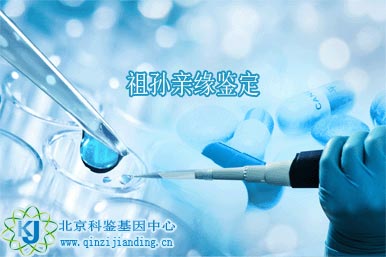 爺孫親緣關(guān)系鑒定