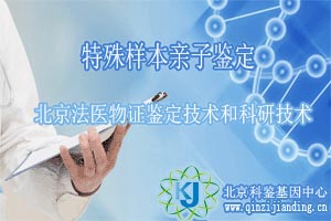 特殊樣本鑒定