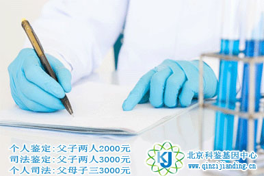 北京做親子鑒定需要多少錢(qián)？比較便宜的是哪里？