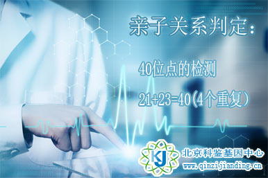 親子鑒定-增加到40個(gè)位點(diǎn)檢測(cè)