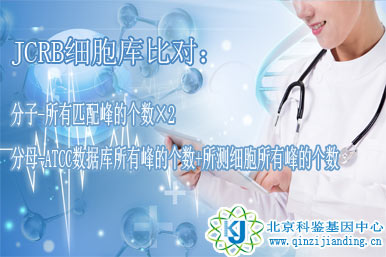 細(xì)胞鑒定—JCRB細(xì)胞庫(kù)比對(duì)