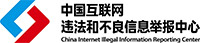 不良信息舉報中心