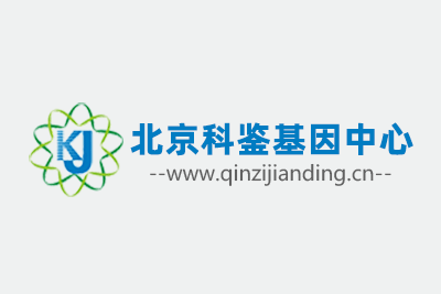 北京科鑒基因中心