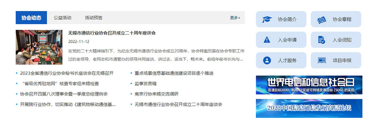 無錫市通信行業(yè)協(xié)會(huì)網(wǎng)站案例