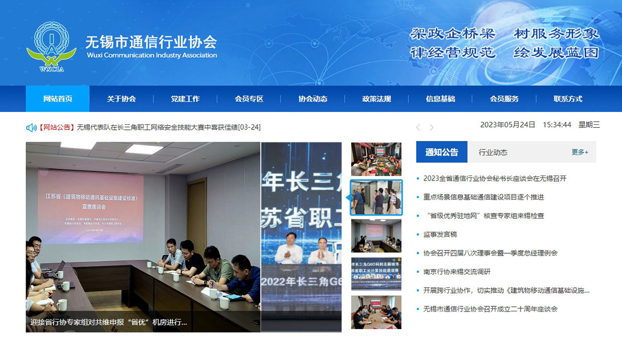 無錫市通信行業(yè)協(xié)會(huì)網(wǎng)站案例